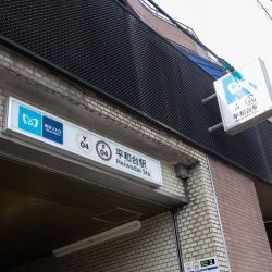 平和台駅