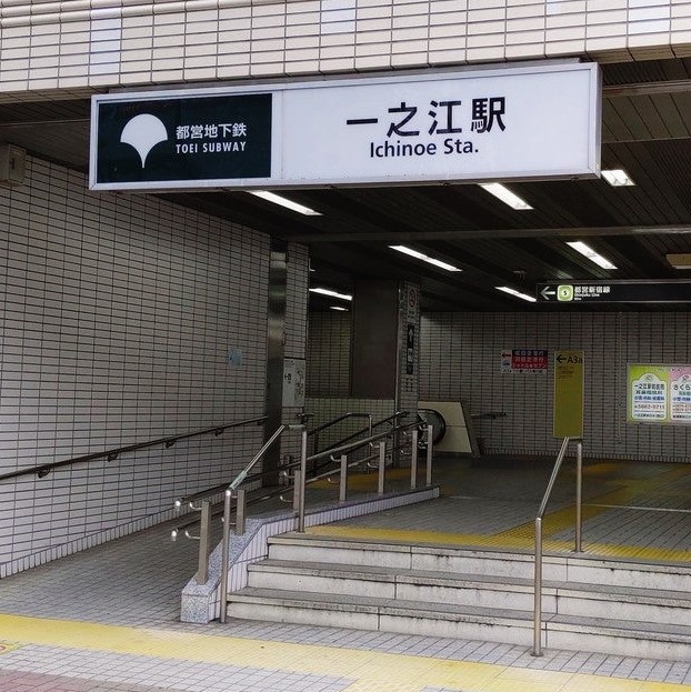 一之江駅
