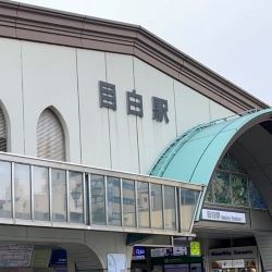 目白駅