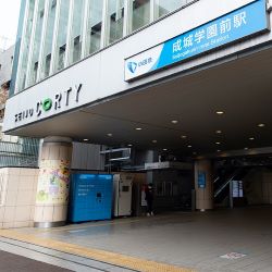 成城学園前