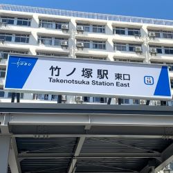 竹ノ塚駅