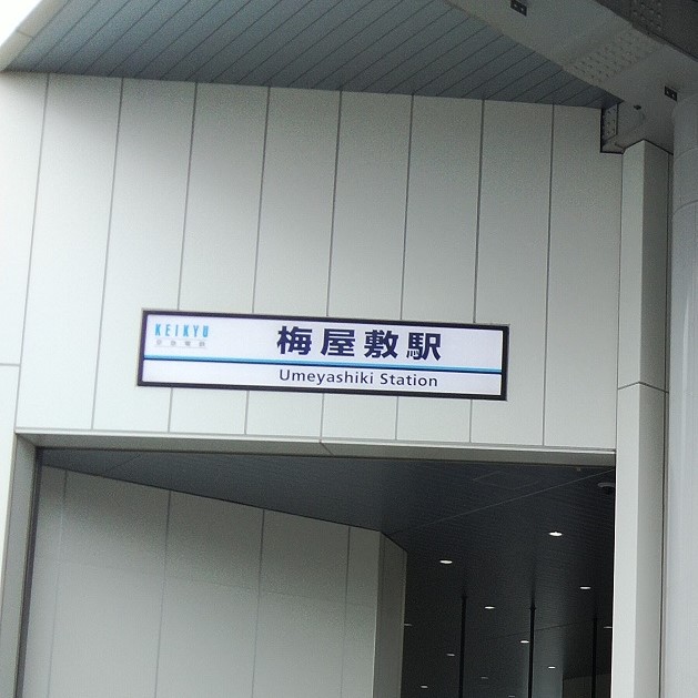 梅屋敷駅