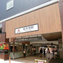祐天寺駅