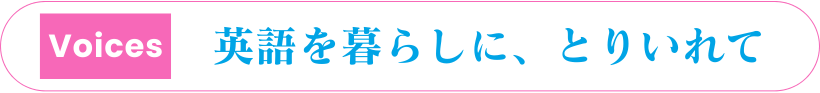 英語を暮らしに、取りいれて