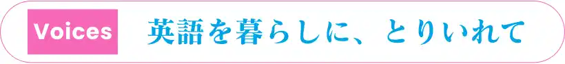 英語を暮らしに、取りいれて