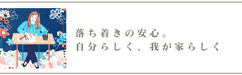 自分らしく、我が家らしく