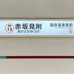 赤坂見附駅