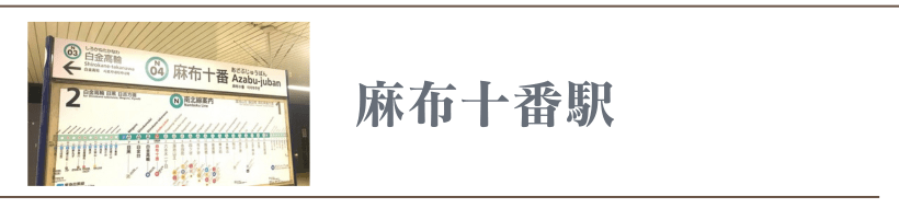 麻布十番駅