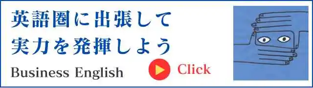 ビジネス英会話
