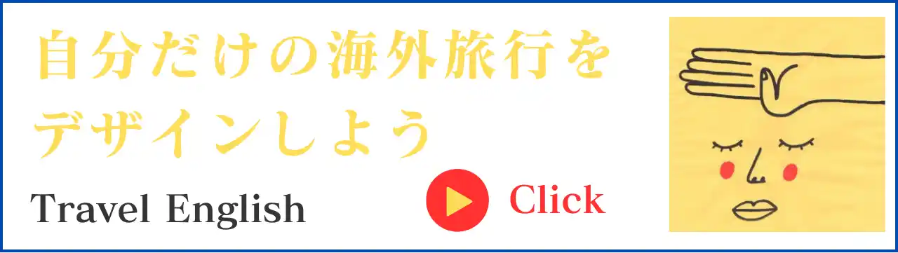 トラベル英会話