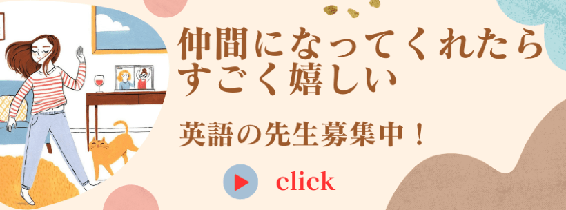 英会話講師の求人情報へ