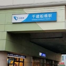 千歳船橋駅