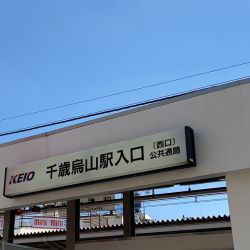 千歳烏山駅