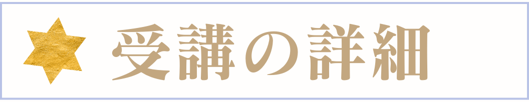 受講料と詳細