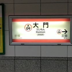 大門駅