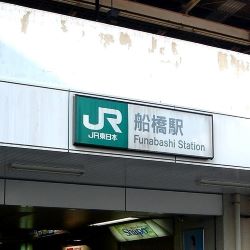 船橋駅