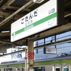 五反田駅