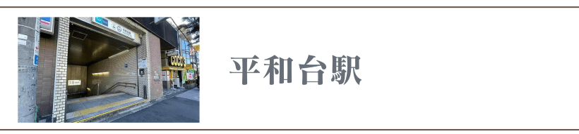 平和台駅