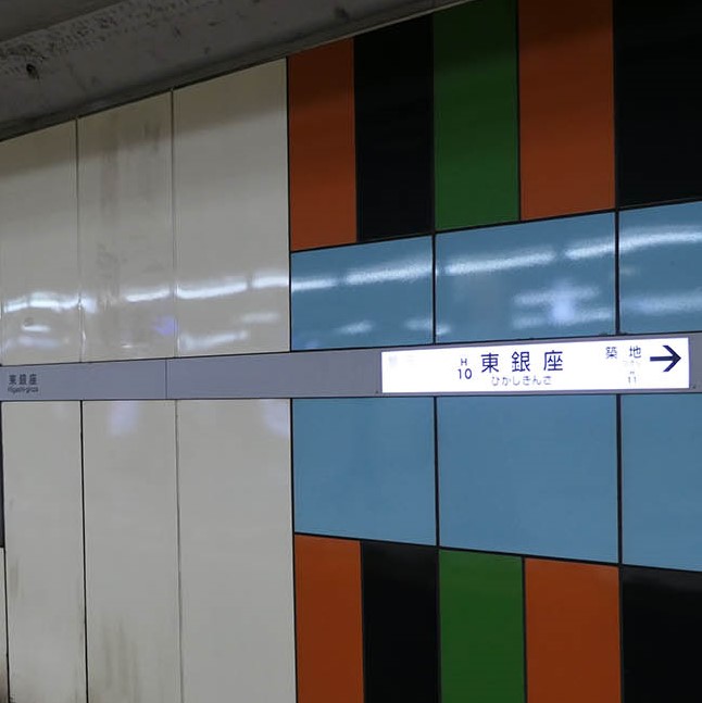 東銀座駅