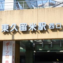 東久留米駅