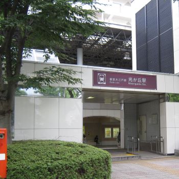 光が丘駅