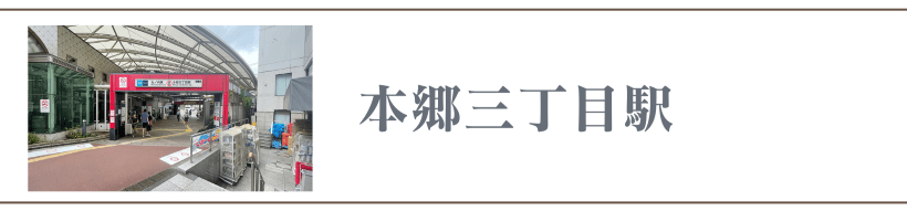 本郷三丁目駅