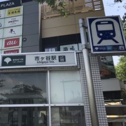 市ヶ谷駅