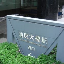 池尻大橋駅