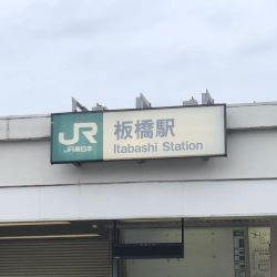 板橋駅