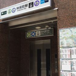 神保町駅