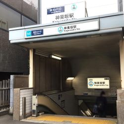 神楽坂駅