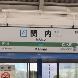 関内駅