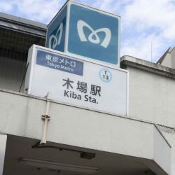 木場駅