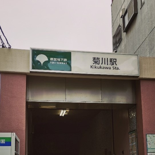 菊川駅