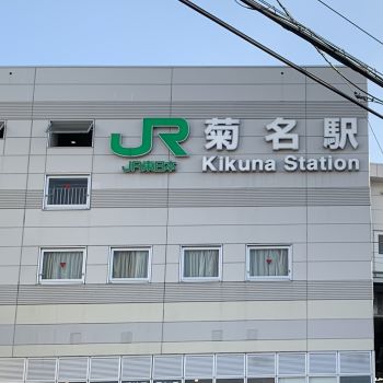 菊名駅