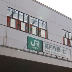 高円寺駅