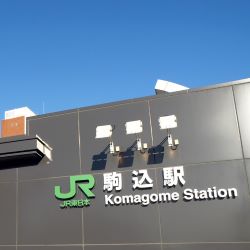 駒込駅