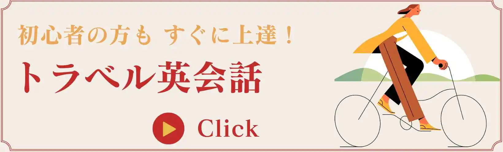 トラベル英会話