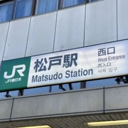 松戸駅
