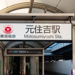 元住吉駅