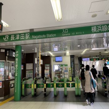 長津田駅