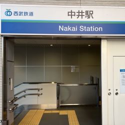 中井駅
