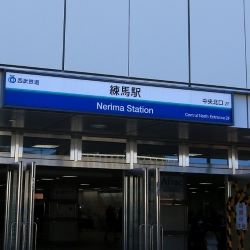 練馬駅