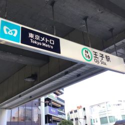 王子駅