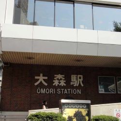 大森駅