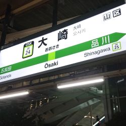 大崎駅