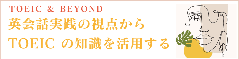 英会話の視点から