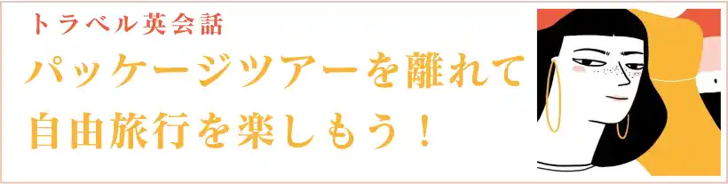 パッケージツアーを離れて