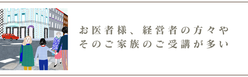 お医者様・経営者の皆さま