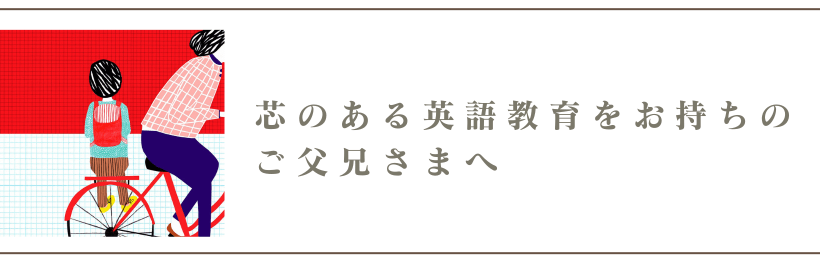 ご父兄様